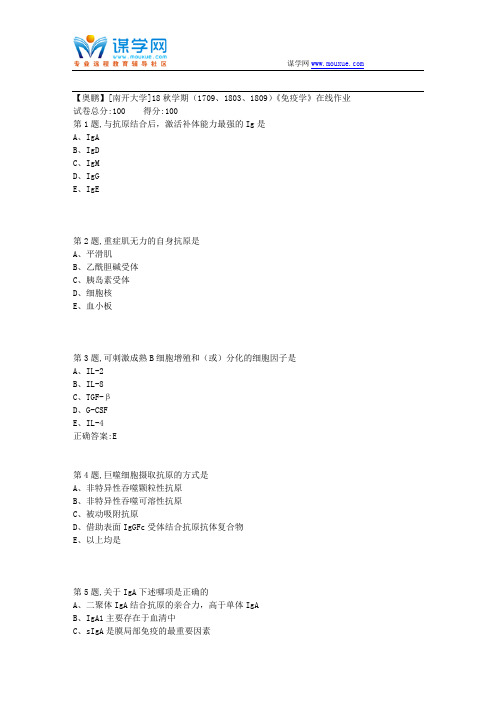 [南开大学]18秋学期(1709、1803、1809)《免疫学》在线作业2