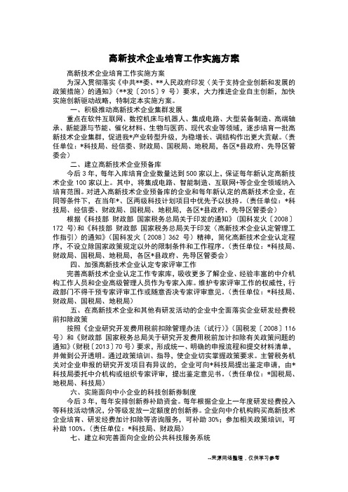 高新技术企业培育工作实施方案