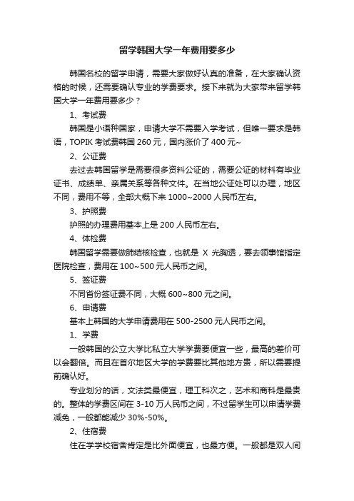 留学韩国大学一年费用要多少