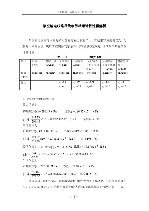 架空输电线路导线临界档距计算过程解析