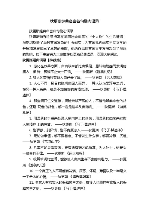 狄更斯经典名言名句励志语录