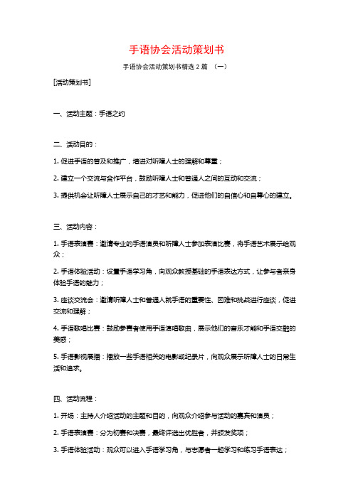 手语协会活动策划书2篇