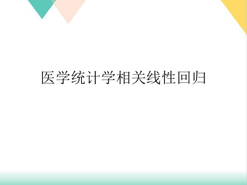 医学统计学相关线性回归PPT.