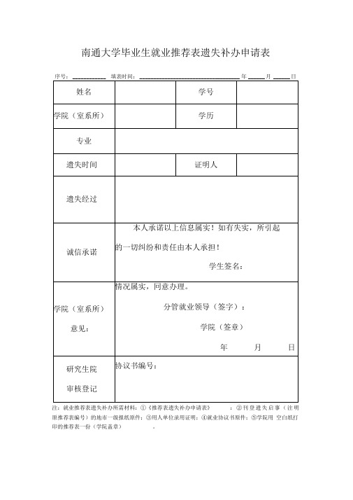 南通大学毕业生就业推荐表遗失补办申请表