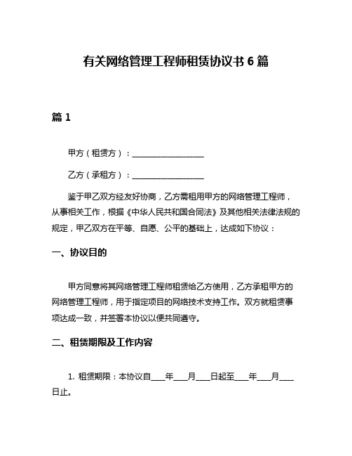 有关网络管理工程师租赁协议书6篇