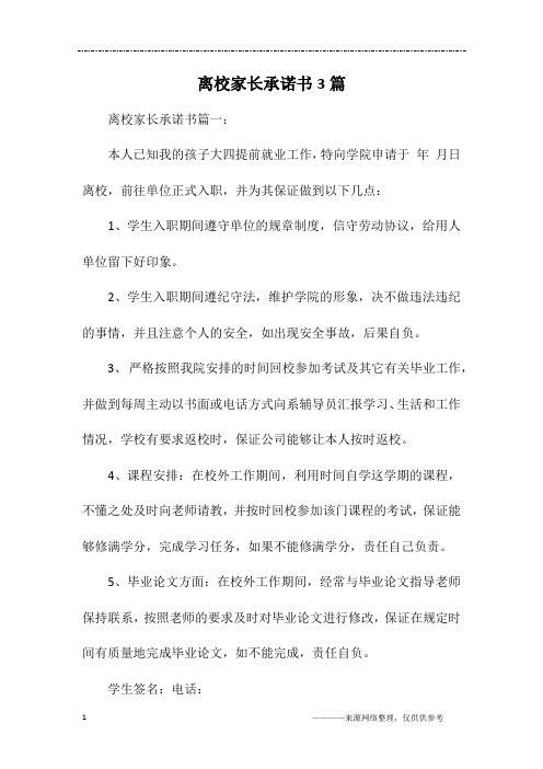 离校家长承诺书3篇