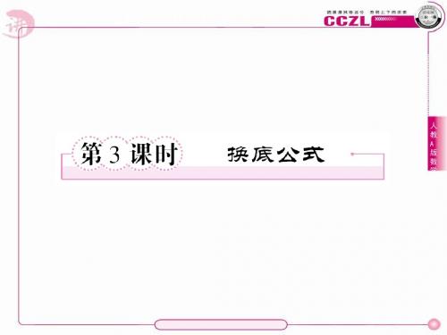 高中数学必修一新课标人教版第二章基本初等函数对数函数换底公式-32页文档