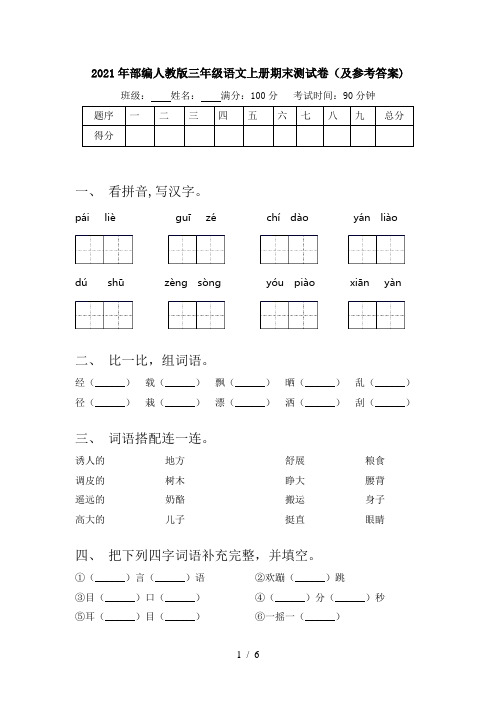 2021年部编人教版三年级语文上册期末测试卷(及参考答案)