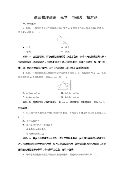 高三物理训练----光学 电磁波 相对论