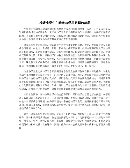 浅谈小学生主动参与学习意识的培养