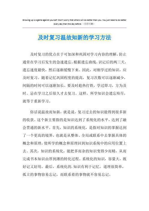 及时复习温故知新的学习方法