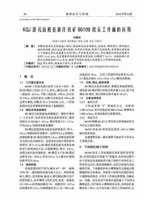 KQJ潜孔钻机在新庄孜矿66109综采工作面的应用