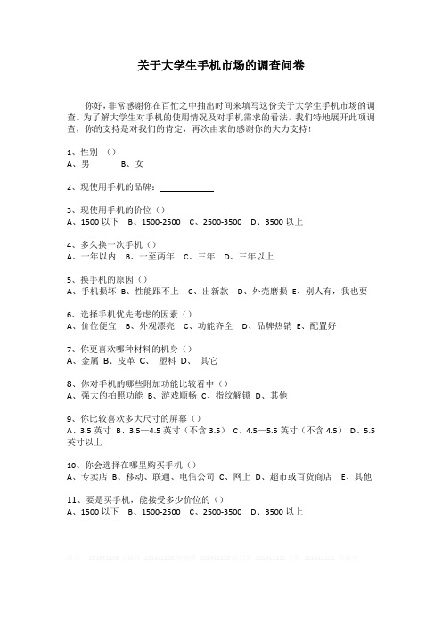 关于大学生手机市场的调查问卷