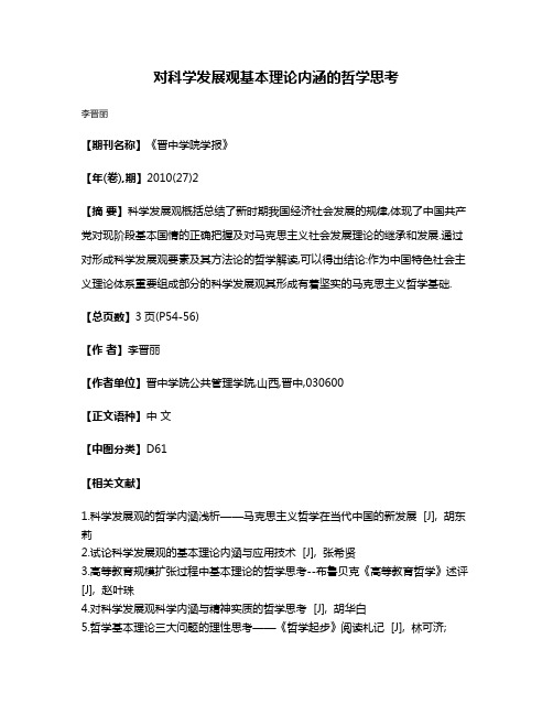 对科学发展观基本理论内涵的哲学思考