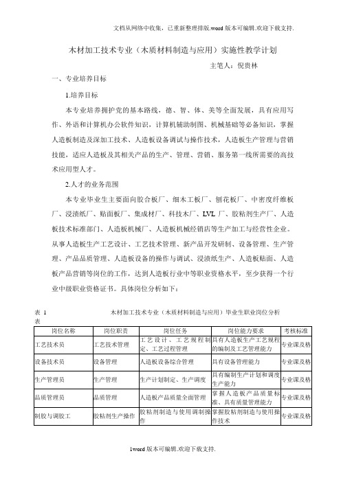 木材加工技术专业(木质材料制造与应用)实施性教学计划.doc