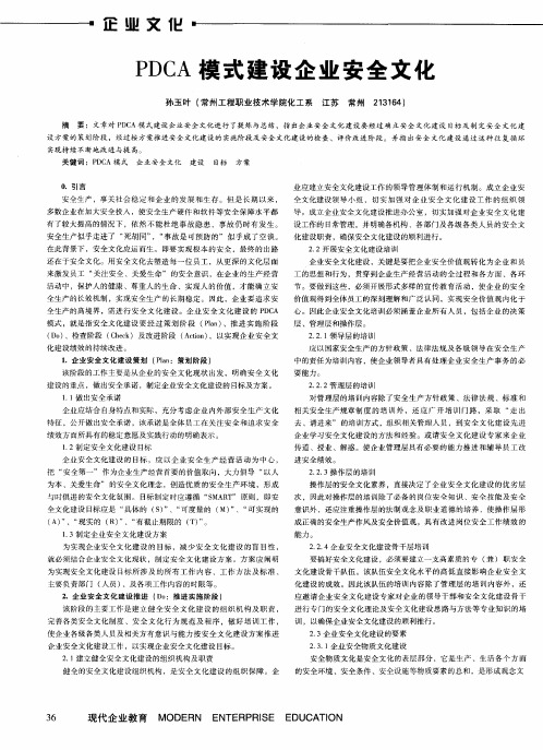 PDCA模式建设企业安全文化