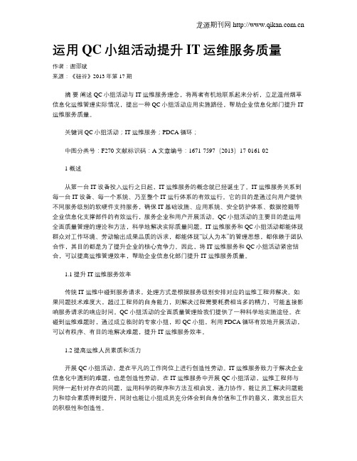 运用QC小组活动提升IT运维服务质量