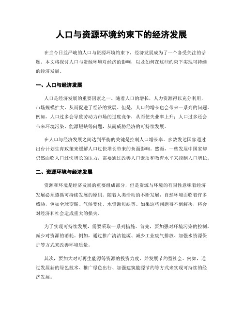 人口与资源环境约束下的经济发展