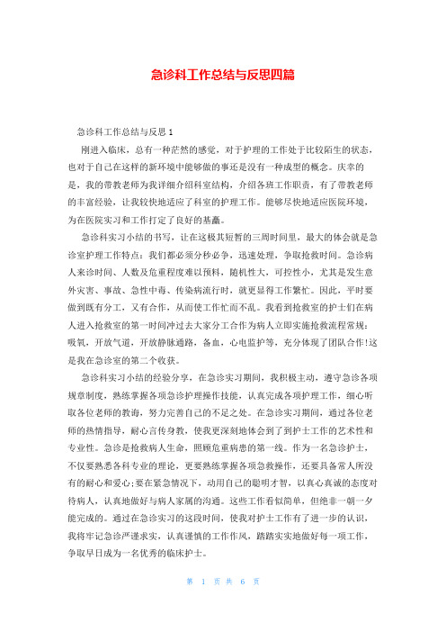 急诊科工作总结与反思四篇