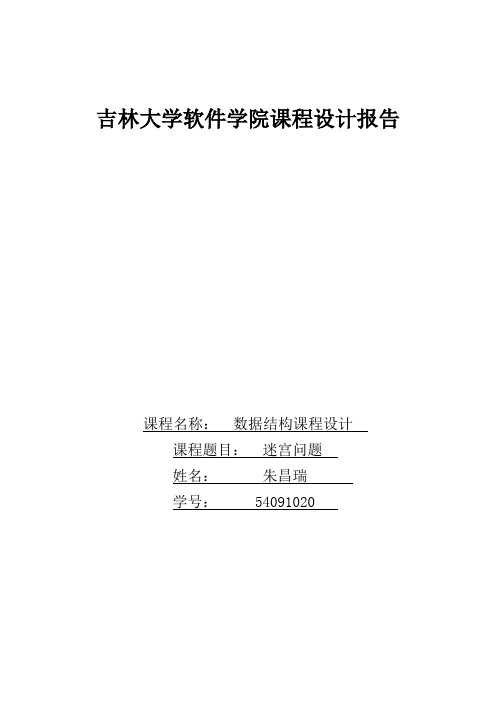 数据结构课程设计报告 迷宫问题