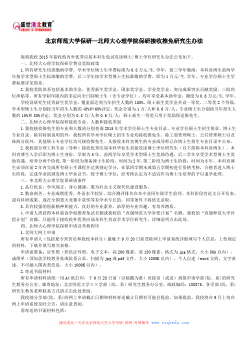 北京师范大学保研—北师大心理学院保研接收推免研究生办法