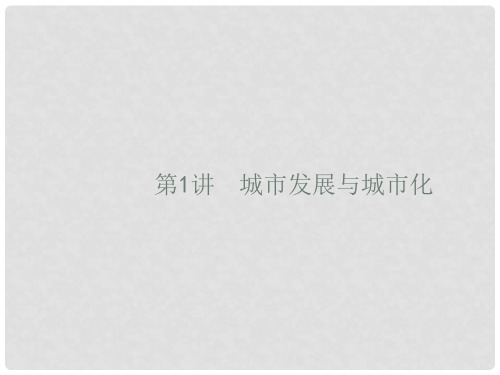 高考地理一轮复习 7.1 城市发展与城市化课件 鲁教版