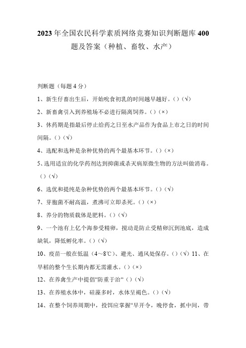 2023年全国农民科学素质网络竞赛知识题库及答案