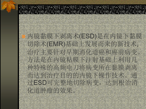 最新内镜粘膜下剥离术(ESD)主题讲座课件