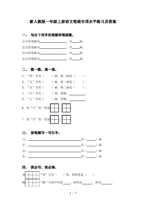 新人教版一年级上册语文笔画专项水平练习及答案