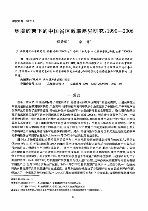 环境约束下的中国省区效率差异研究：1990-2006