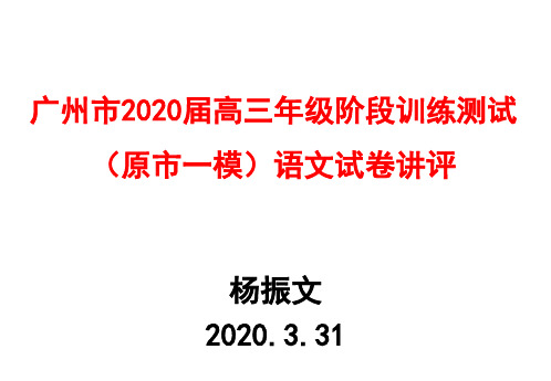 广州市2020届高三年级阶段训练测试(原市一模)语文试卷讲评(杨振文)2020.3.31