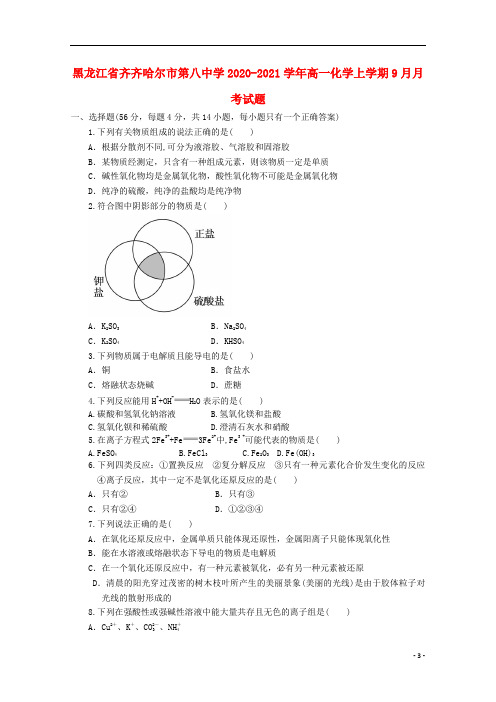 黑龙江省齐齐哈尔市第八中学2020_2021学年高一化学上学期9月月考试题