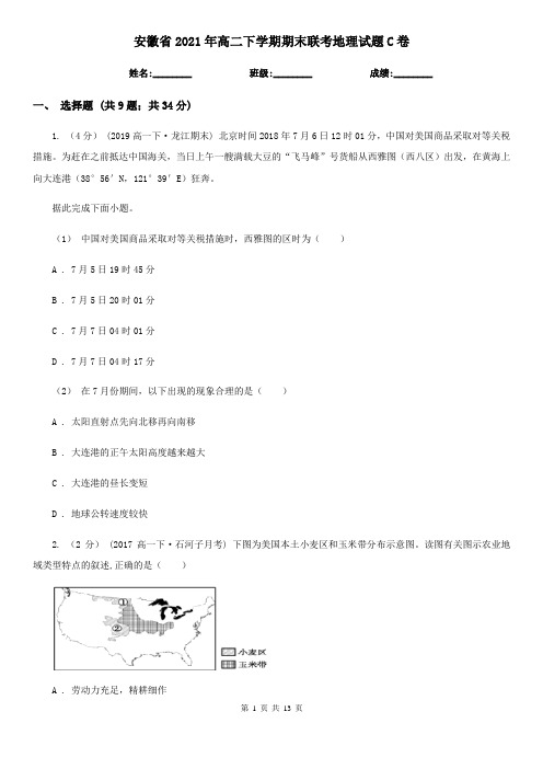 安徽省2021年高二下学期期末联考地理试题C卷