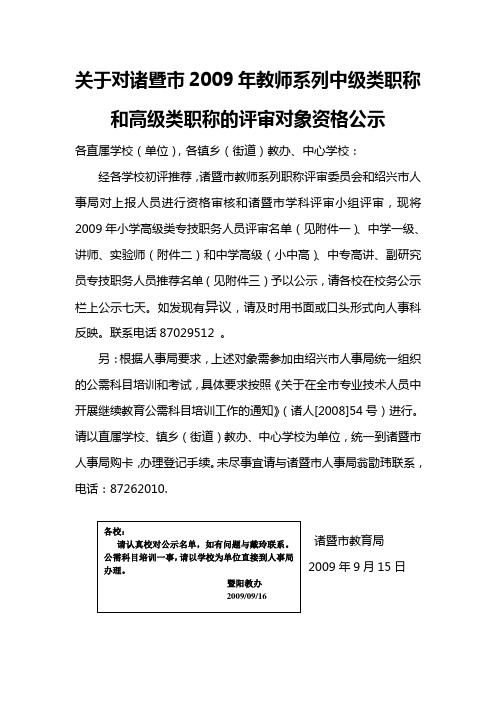 关于对诸暨市2009年教师系列中级类职称和高级类职称的评审对象资