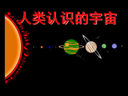 【高中地理】人类认识的宇宙ppt4