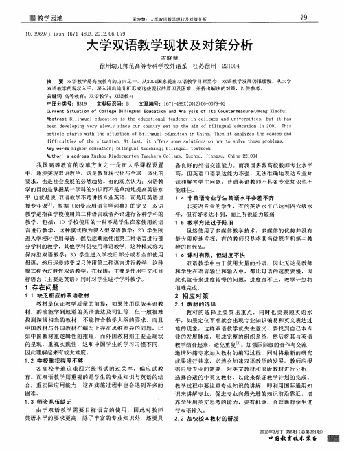 大学双语教学现状及对策分析