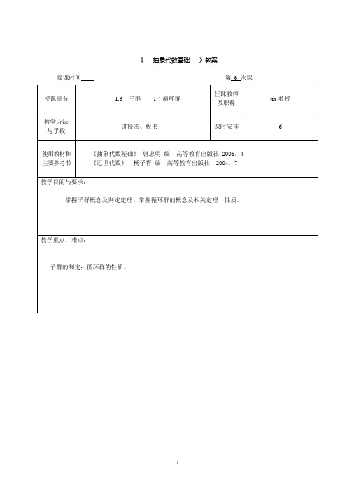 抽象代数基础第一章 1.3子群 1.4循环群教案