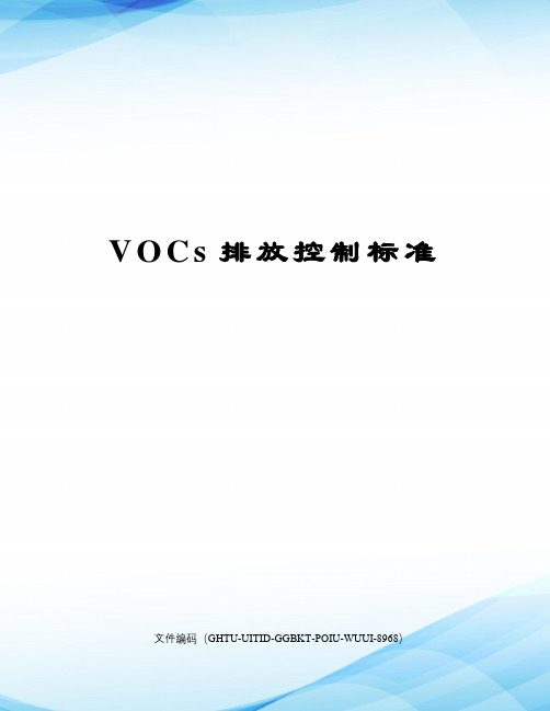 VOCs排放控制标准