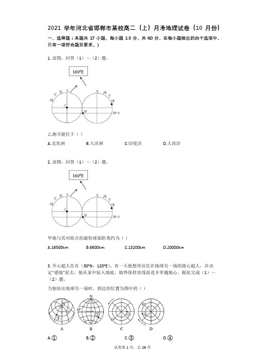 2021学年-有答案-河北省邯郸市某校高二(上)月考地理试卷(10月份)