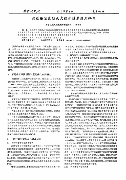 综放面注氮防灭火综合技术应用研究