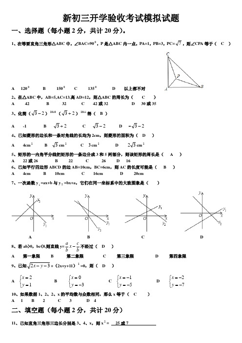 新初三开学验收考试模拟试题