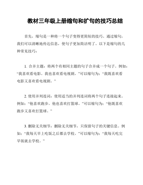 教材三年级上册缩句和扩句的技巧总结