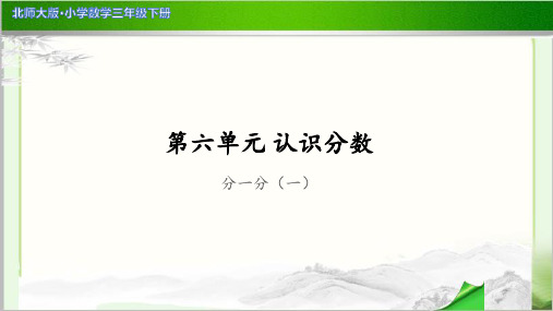 《分一分(一)》示范公开课教学PPT课件【小学数学北师大版三年级下册】