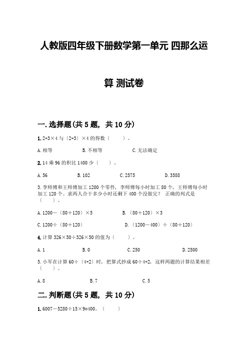 四年级下册数学第一单元-四则运算-测试卷及完整答案【必刷】