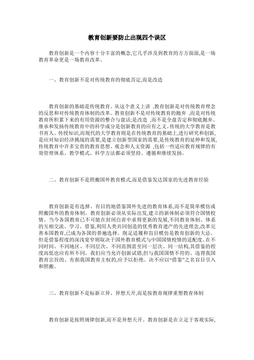 教育创新要防止出现四个误区