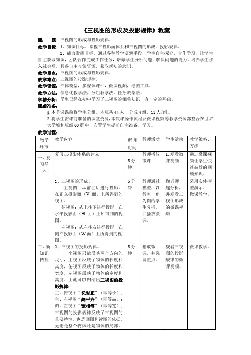 《三视图的形成及投影规律》教案