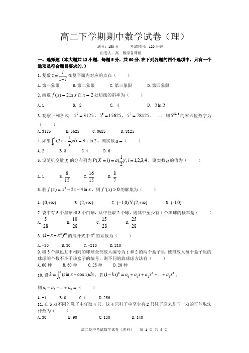 2015-2016学年度第二学期高二理科数学期中考试试题