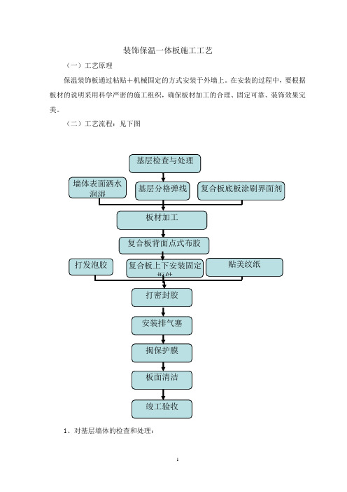 装饰保温一体板施工工艺(外墙陶板)