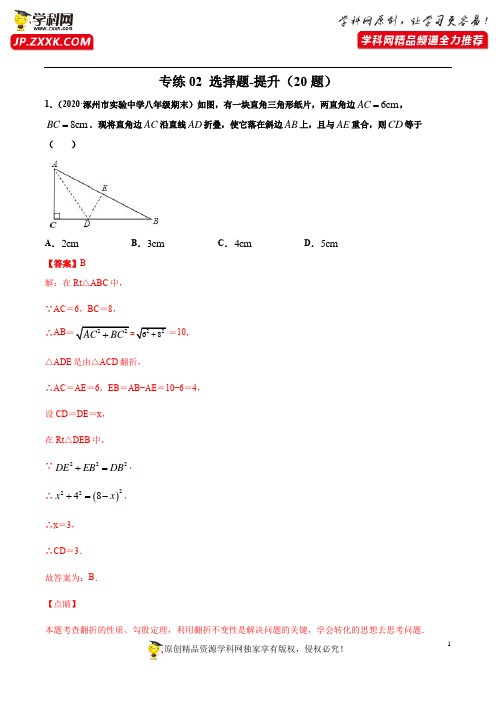 专练02 选择题-提升(20题)-2020~2021学年八年级数学上学期期末考点(解析版)