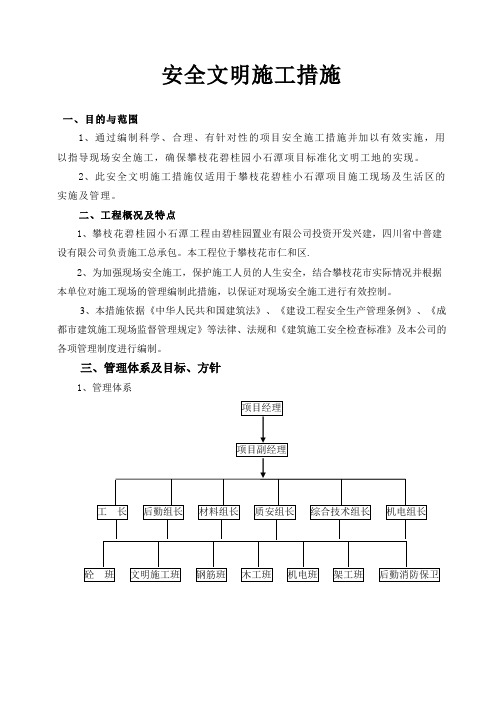 建筑工程施工安全资料     安全文明施工措施(备)